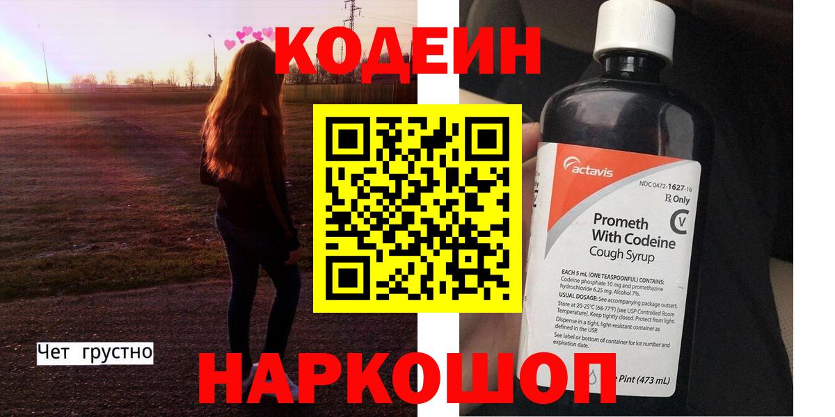 Димитровград  Кодеиновый сироп Lean напиток Lean (лин)  Вход с VPN 